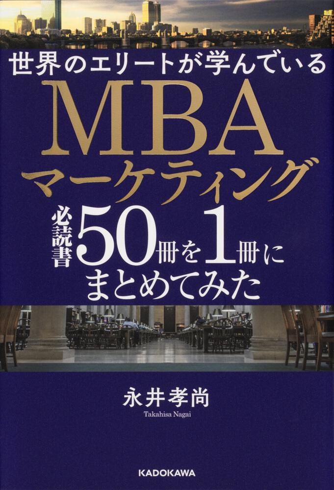 世界のエリートが学んでいるＭＢＡマーケティング必読書５０冊を１冊に