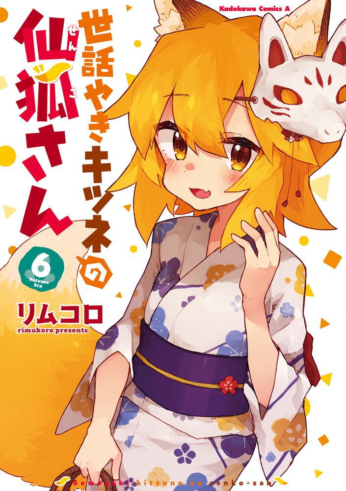 世話やきキツネの仙狐さん （６）」リムコロ [角川コミックス・エース