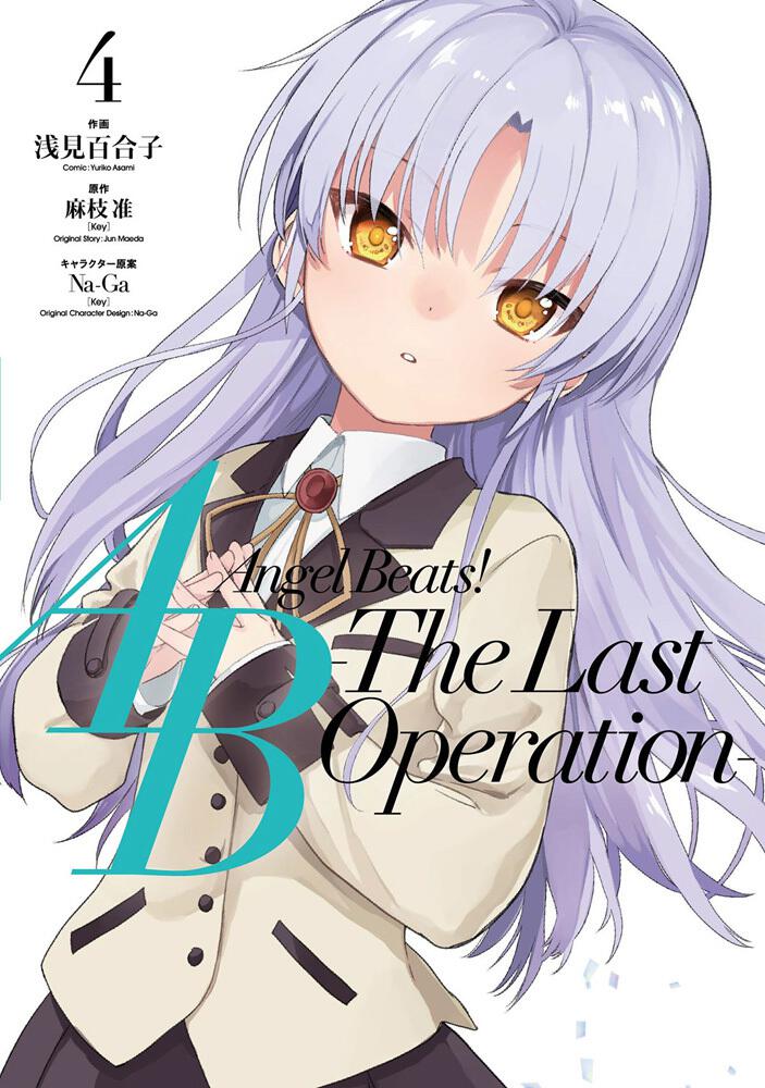 Angel Beats The Last Operation 4 浅見 百合子 コミック Kadokawa