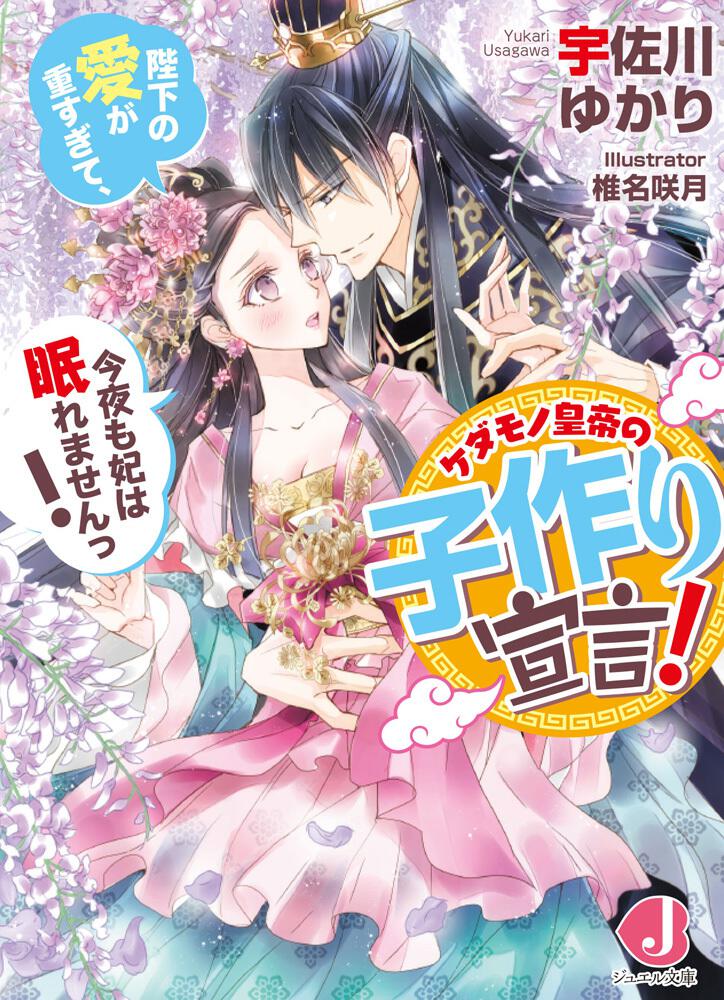 ケダモノ皇帝の子作り宣言 陛下の愛が重すぎて 今夜も妃は眠れませんっ 宇佐川ゆかり ライトノベル Kadokawa