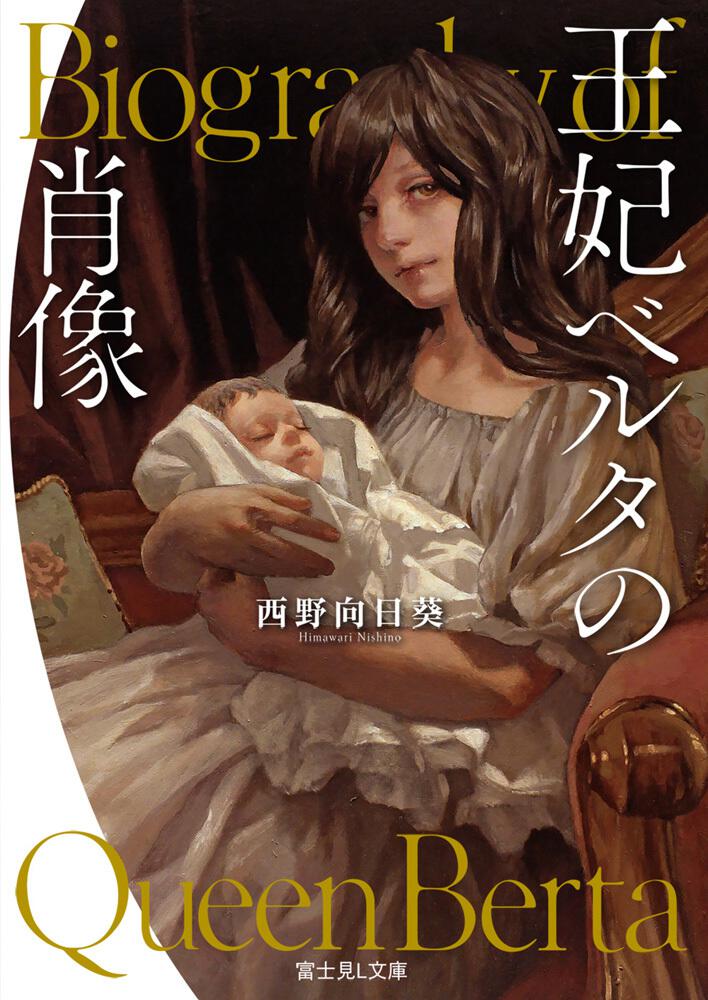 王妃ベルタの肖像 | 書籍情報 | 富士見L文庫 | KADOKAWA