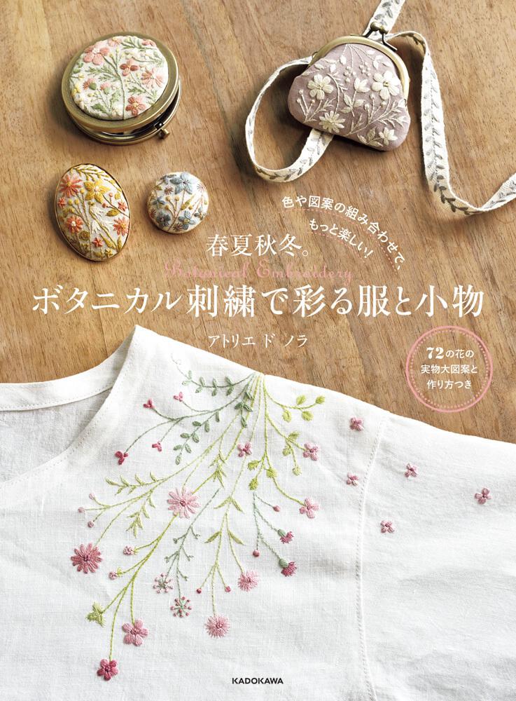 色や図案の組み合わせで もっと楽しい 春夏秋冬 ボタニカル刺繍で彩る服と小物 アトリエ ド ノラ 生活 実用書 Kadokawa