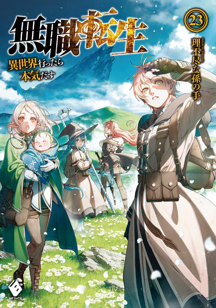 無職転生 異世界行ったら本気出す（小説） 1〜26巻（1、3巻は特装版