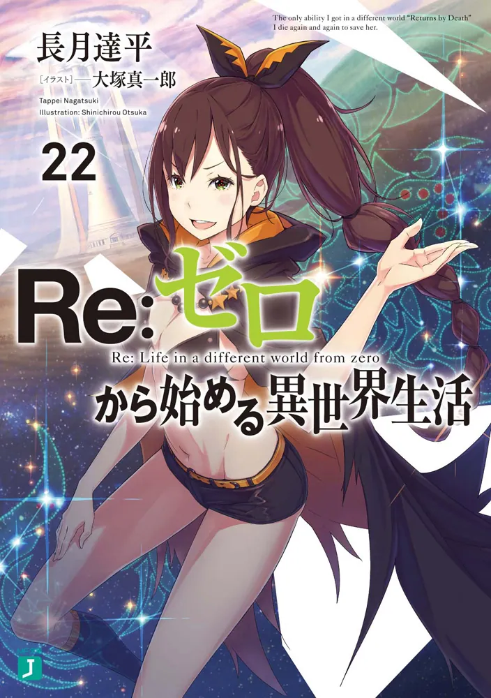 人気デザイナー 濱ちゃん Re:ゼロから始める異世界生活 文学/小説 