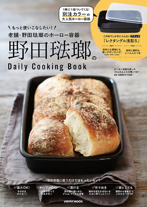 【新品未開封　2個セット】野田琺瑯のDaily Cooking Book