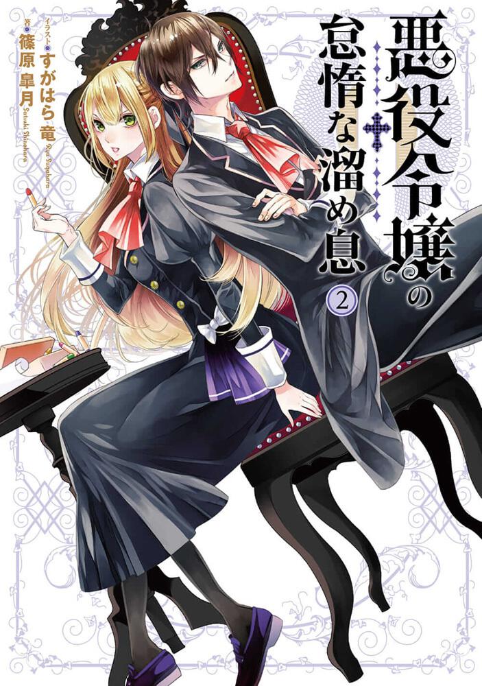 悪役令嬢の怠惰な溜め息２ 悪役令嬢の怠惰な溜め息 書籍情報 電撃文庫 電撃の新文芸公式サイト