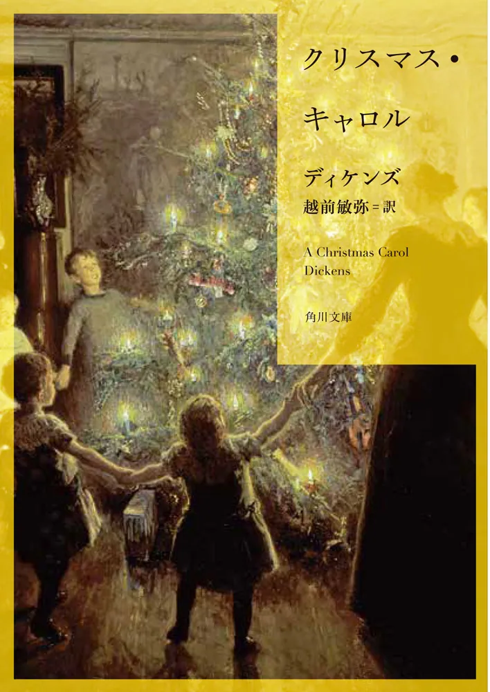 クリスマス・キャロル」ディケンズ [角川文庫（海外）] - KADOKAWA