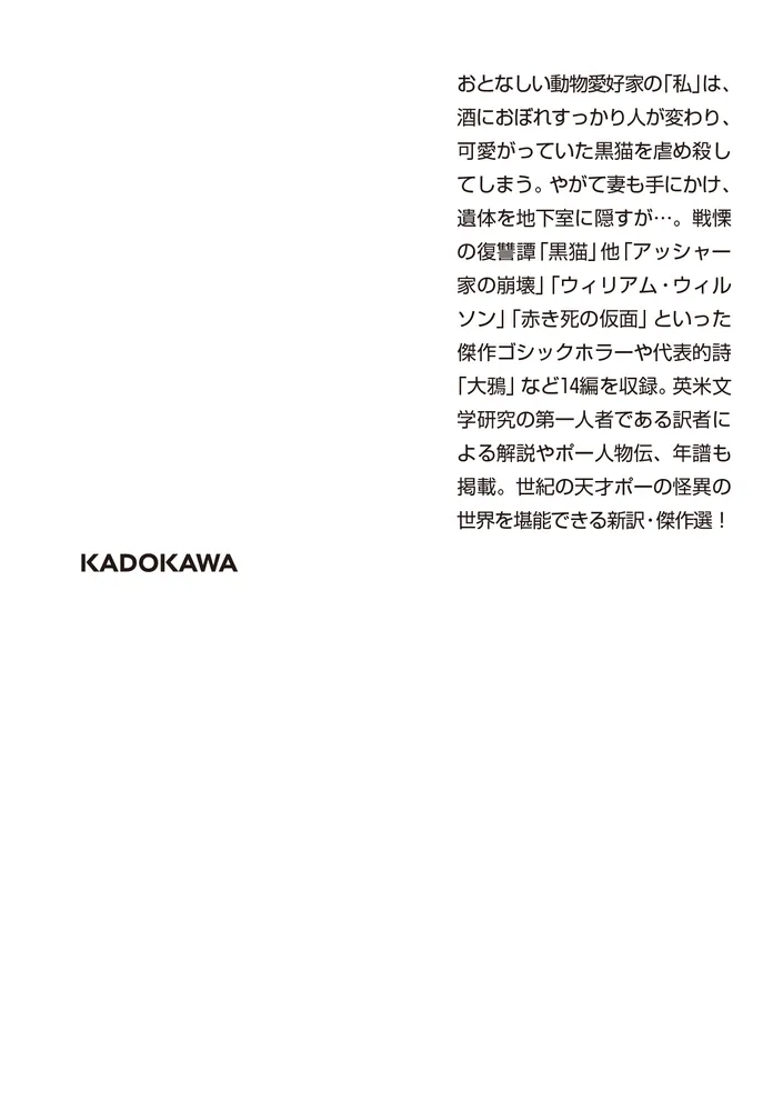 ポー傑作選1 ゴシックホラー編 黒猫」エドガー・アラン・ポー [角川