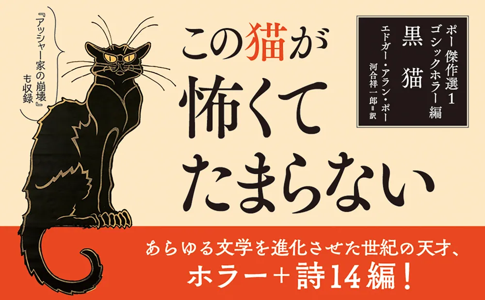 ポー傑作選１ ゴシックホラー編 黒猫」エドガー・アラン・ポー [角川