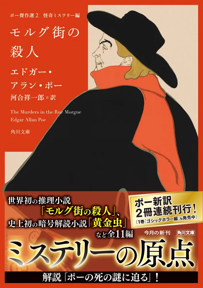 ポー傑作選２ 怪奇ミステリー編 モルグ街の殺人」エドガー・アラン ...