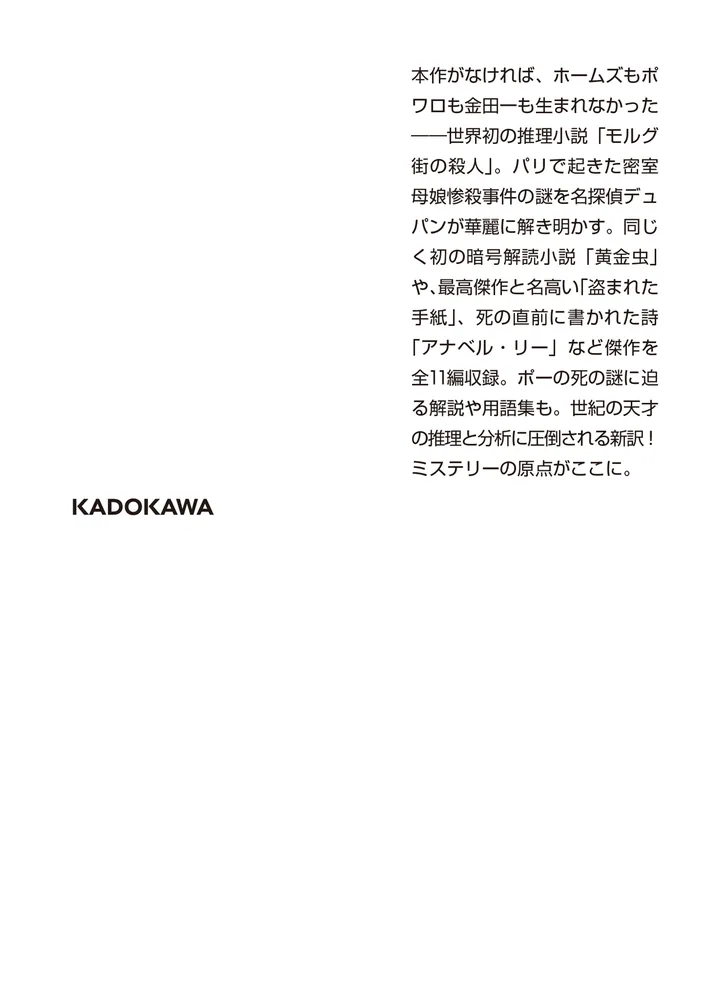 ポー傑作選２ 怪奇ミステリー編 モルグ街の殺人」エドガー・アラン