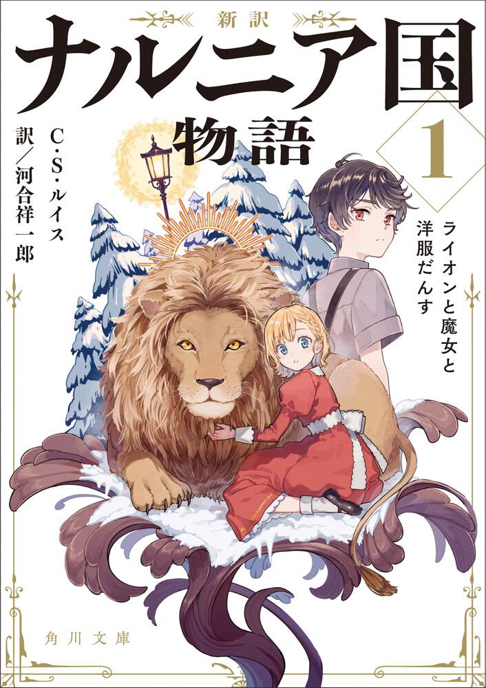 ナルニア国物語 第1章:ライオンと魔女 スペシャル・2-Disc