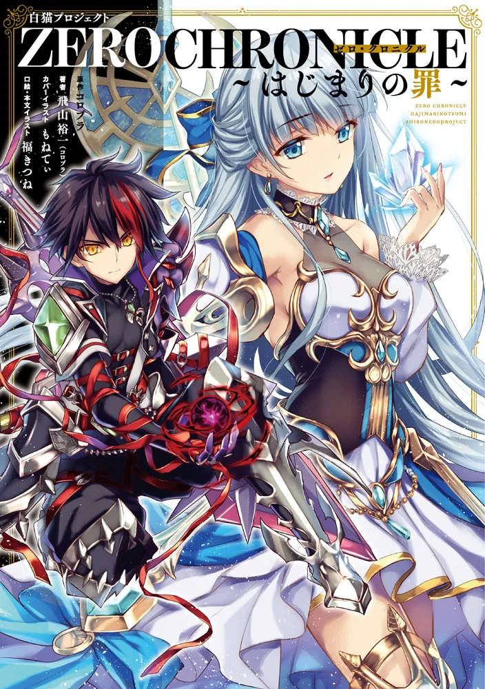 白猫プロジェクト ZERO CHRONICLE ～はじまりの罪～」コロプラ [新文芸 