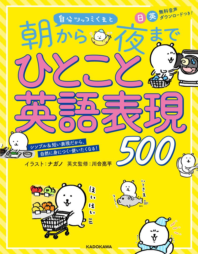 自分ツッコミくまと 朝から夜までひとこと英語表現500 ナガノ 学習参考書 Kadokawa
