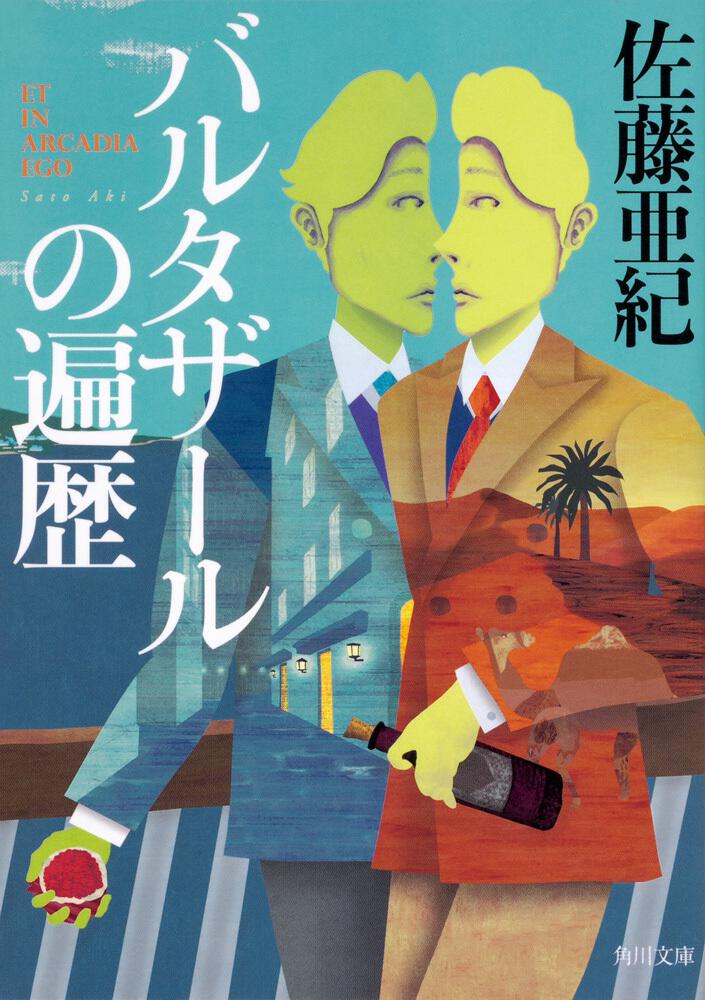 バルタザールの遍歴 佐藤 亜紀 角川文庫 Kadokawa