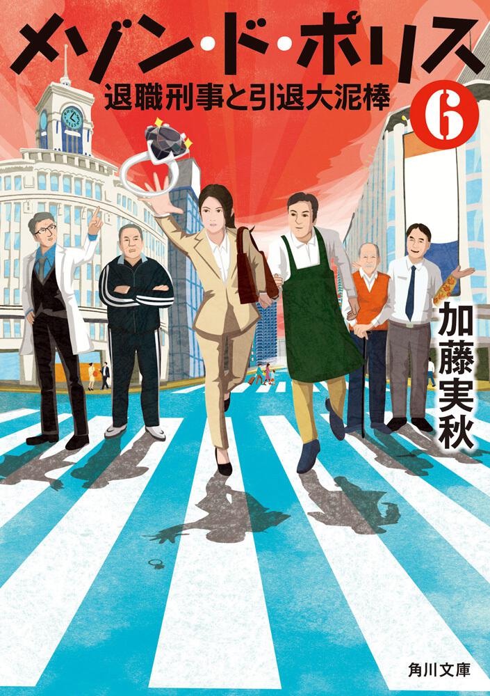 メゾン ド ポリス６ 退職刑事と引退大泥棒 加藤 実秋 角川文庫 Kadokawa