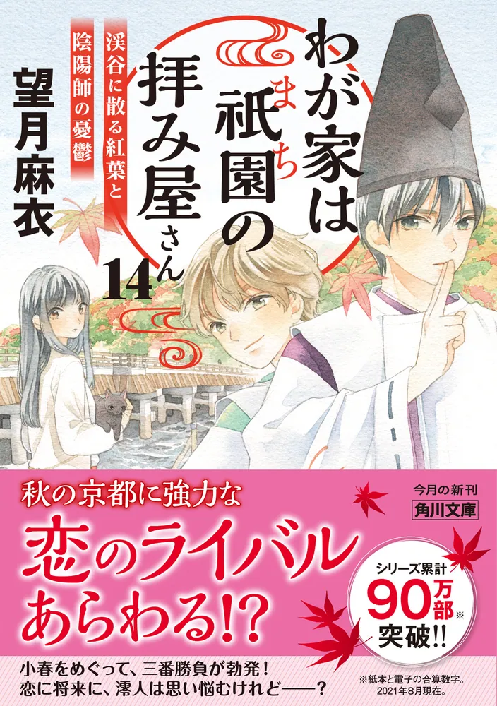 わが家は祇園の拝み屋さん14 渓谷に散る紅葉と陰陽師の憂鬱」望月麻衣 [角川文庫] - KADOKAWA