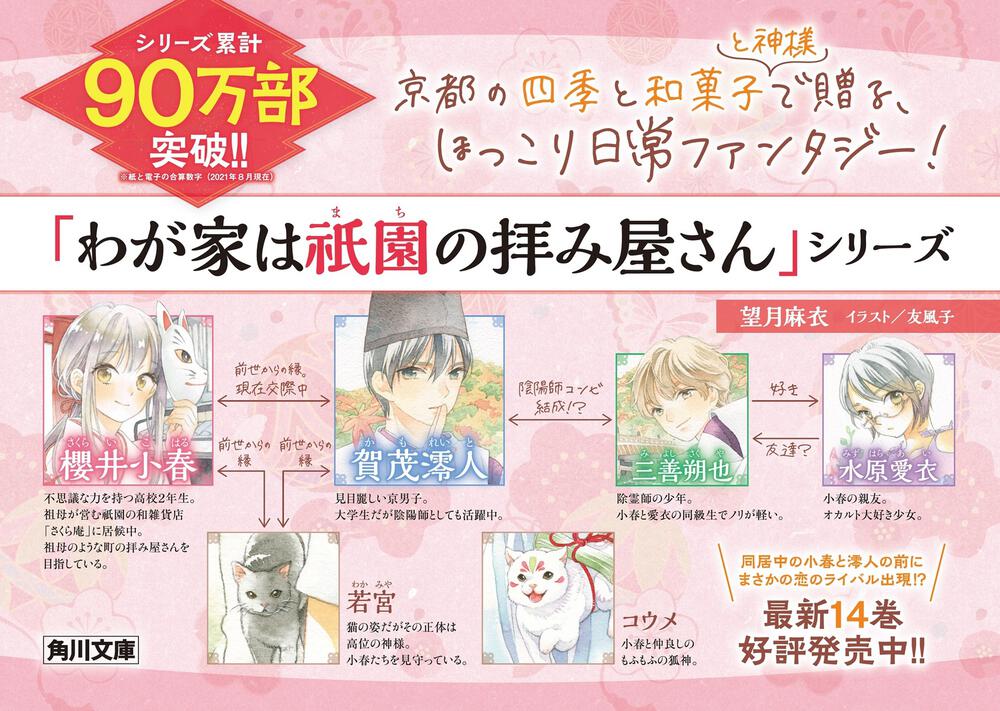 わが家は祇園の拝み屋さん14 渓谷に散る紅葉と陰陽師の憂鬱 望月 麻衣 角川文庫 Kadokawa