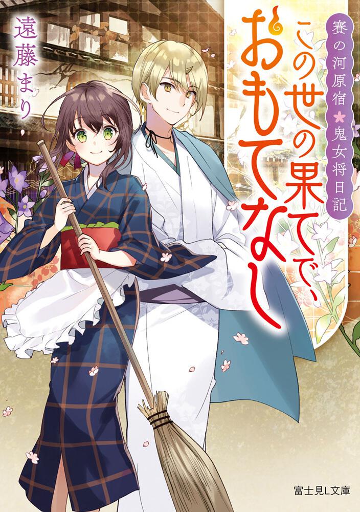 賽の河原宿 鬼女将日記 この世の果てで おもてなし 書籍情報 富士見l文庫 Kadokawa