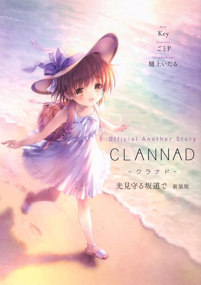 Official Another Story Clannad 光見守る坂道で 新装版 ｋｅｙ コミック Kadokawa