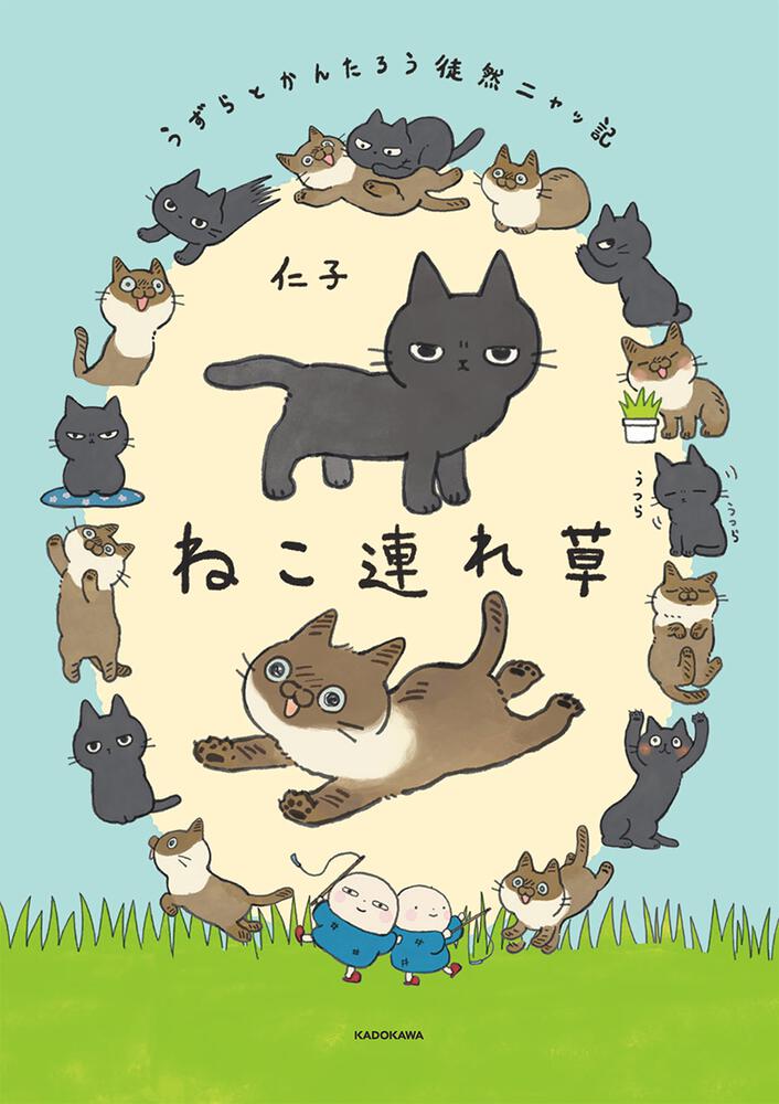 「ねこ連れ草 うずらとかんたろう徒然ニャッ記」仁子 [コミック