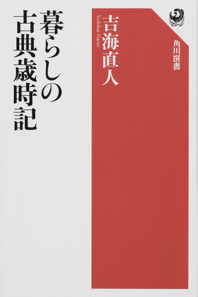 暮らしの古典歳時記 吉海 直人 角川選書 Kadokawa