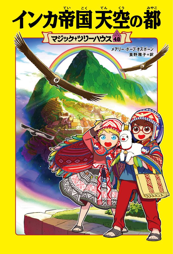 マジック ツリーハウス 48 インカ帝国 天空の都 メアリー ポープ オズボーン 児童書 海外 Kadokawa