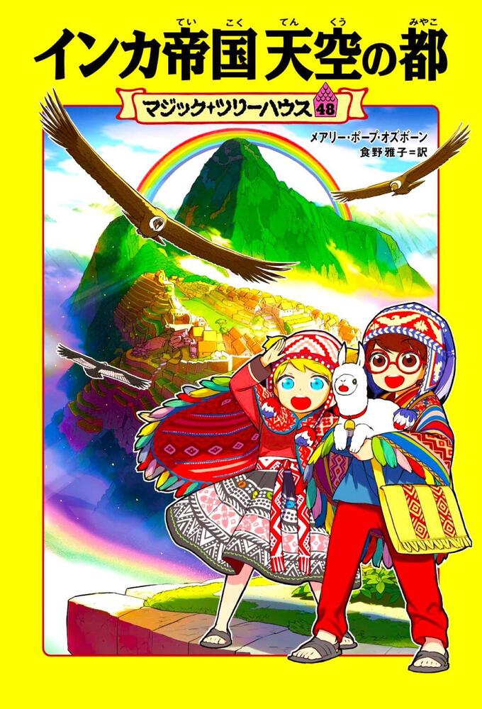 マジック・ツリーハウス 48 インカ帝国 天空の都」メアリー・ポープ