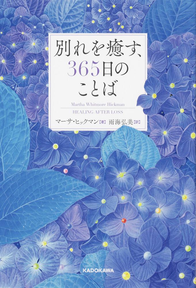 [ノンフィクション（海外）]　別れを癒す、365日のことば」マーサ・ヒックマン　KADOKAWA