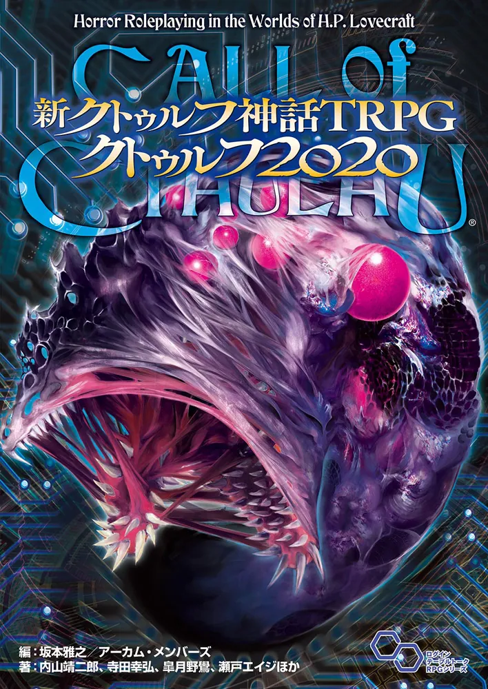 新クトゥルフ神話TRPG クトゥルフ2020」内山靖二郎 [ＴＲＰＧ（単行本