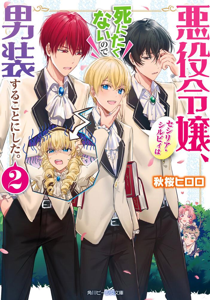 悪役令嬢 セシリア シルビィは死にたくないので男装することにした ２ 秋桜 ヒロロ 角川ビーンズ文庫 Kadokawa