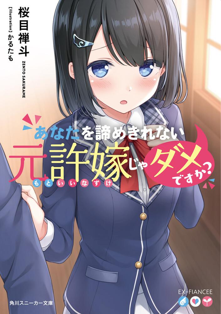 あなたを諦めきれない元許嫁じゃダメですか 桜目 禅斗 ライトノベル Kadokawa