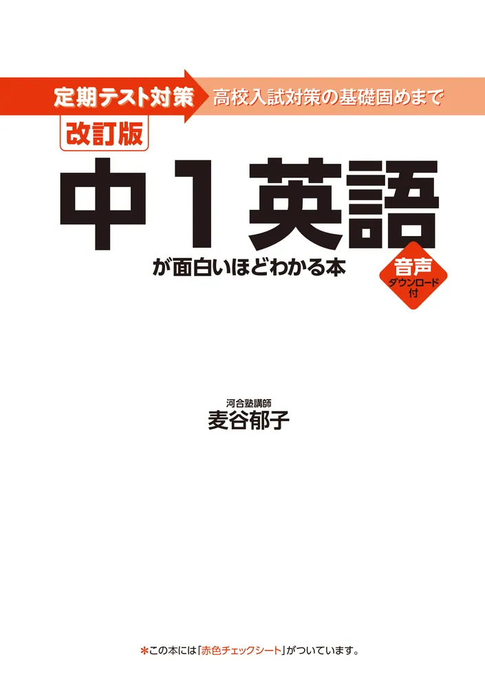 参考書英語まとめ 改訂版 中1英語が面白いほどわかる本」麦谷郁子 [学習参考書