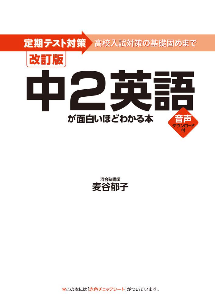 改訂版 中２英語が面白いほどわかる本 麦谷 郁子 なし Kadokawa