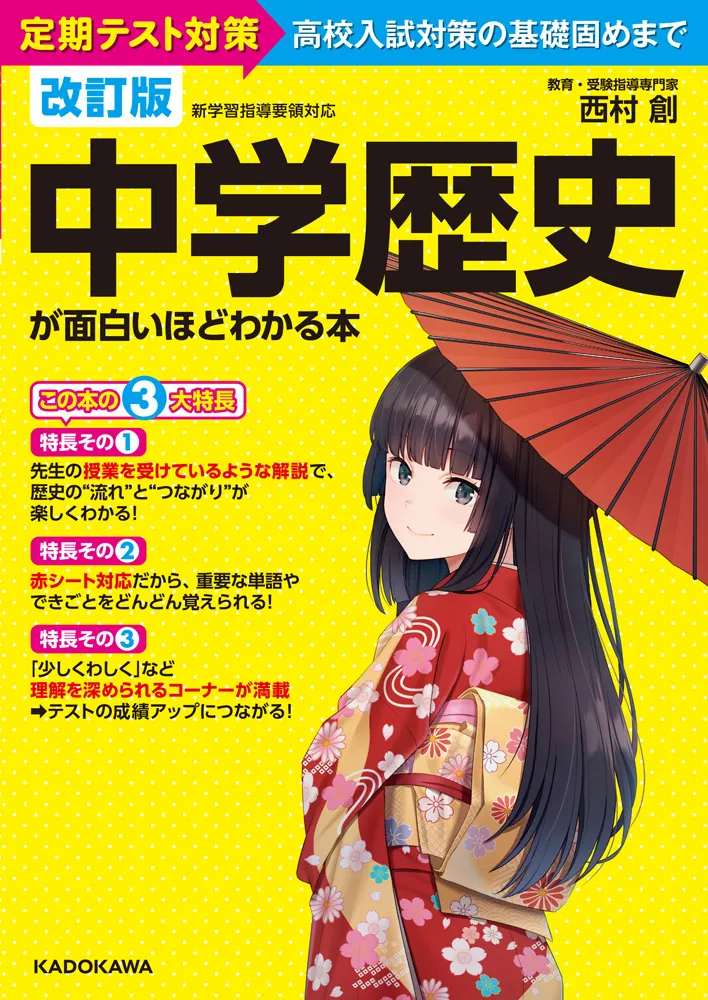 改訂版 中学歴史が面白いほどわかる本」西村創 [学習参考書（中学生