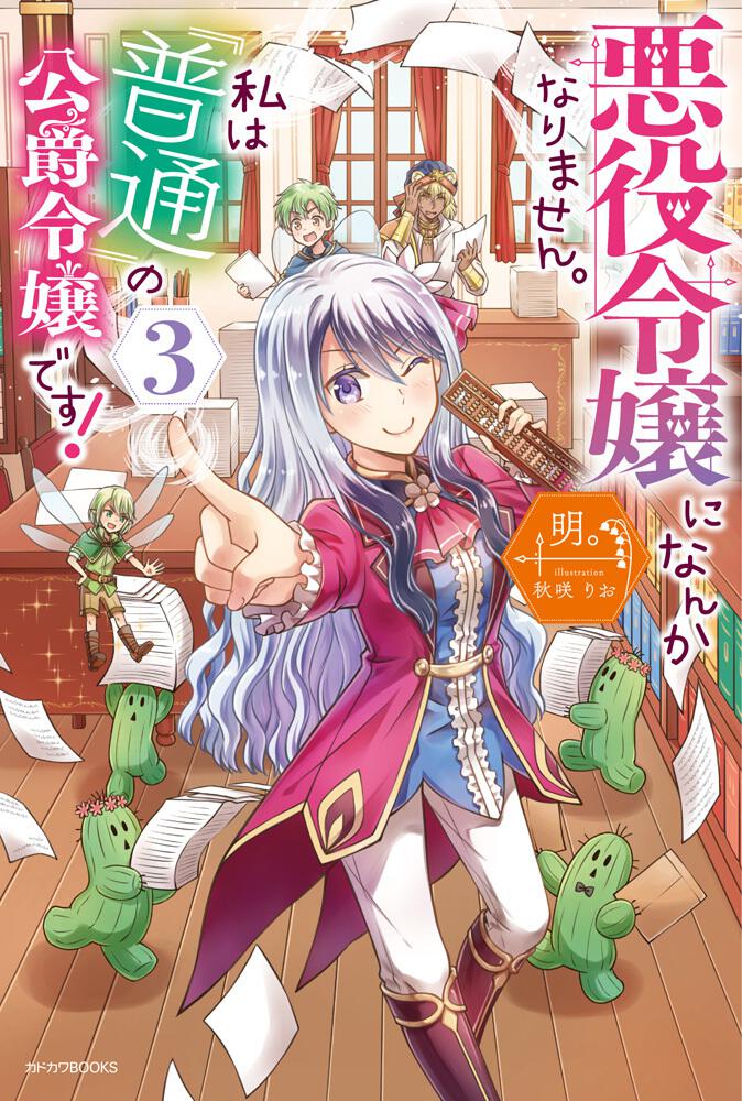 悪役令嬢になんかなりません。私は『普通』の公爵令嬢です！ ３ | 悪役