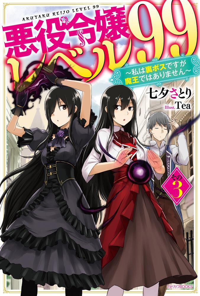 悪役令嬢レベル99 その３ ～私は裏ボスですが魔王ではありません ...