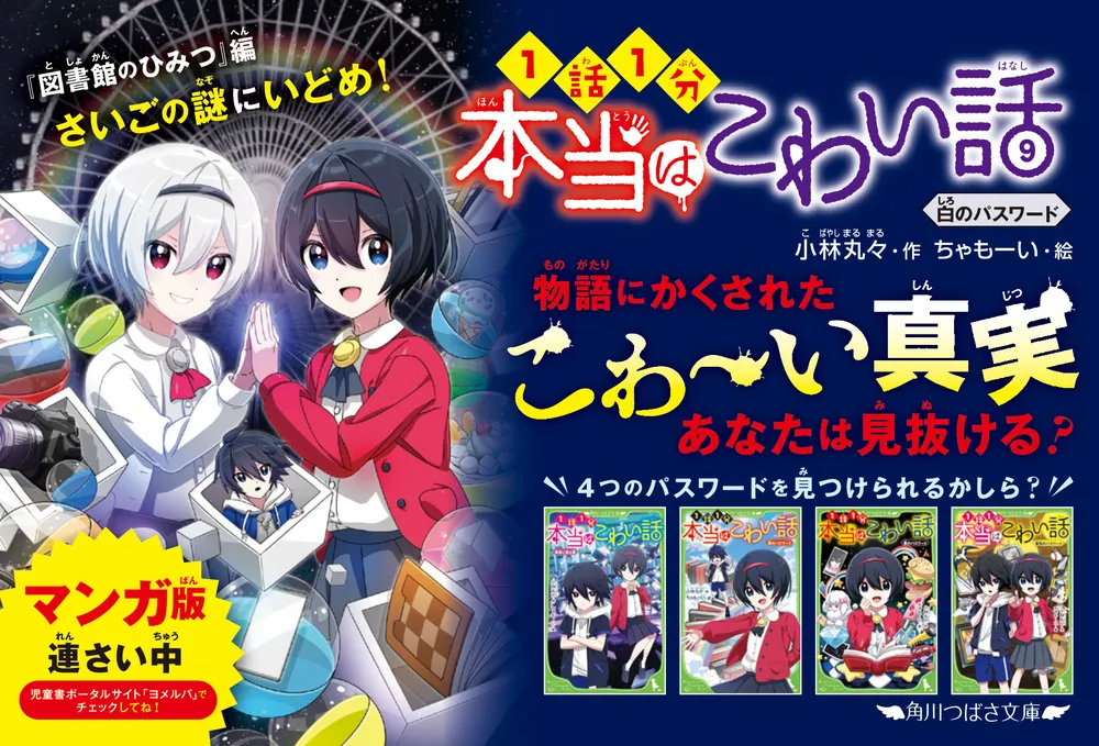 本当はこわい話9 白のパスワード」小林丸々 [角川つばさ文庫] - KADOKAWA