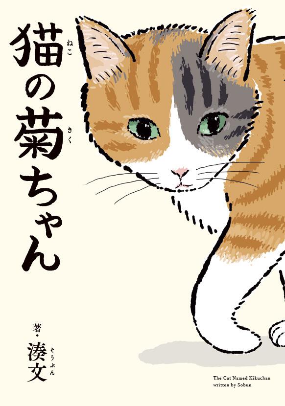 猫の菊ちゃん 湊文 一般書 Kadokawa