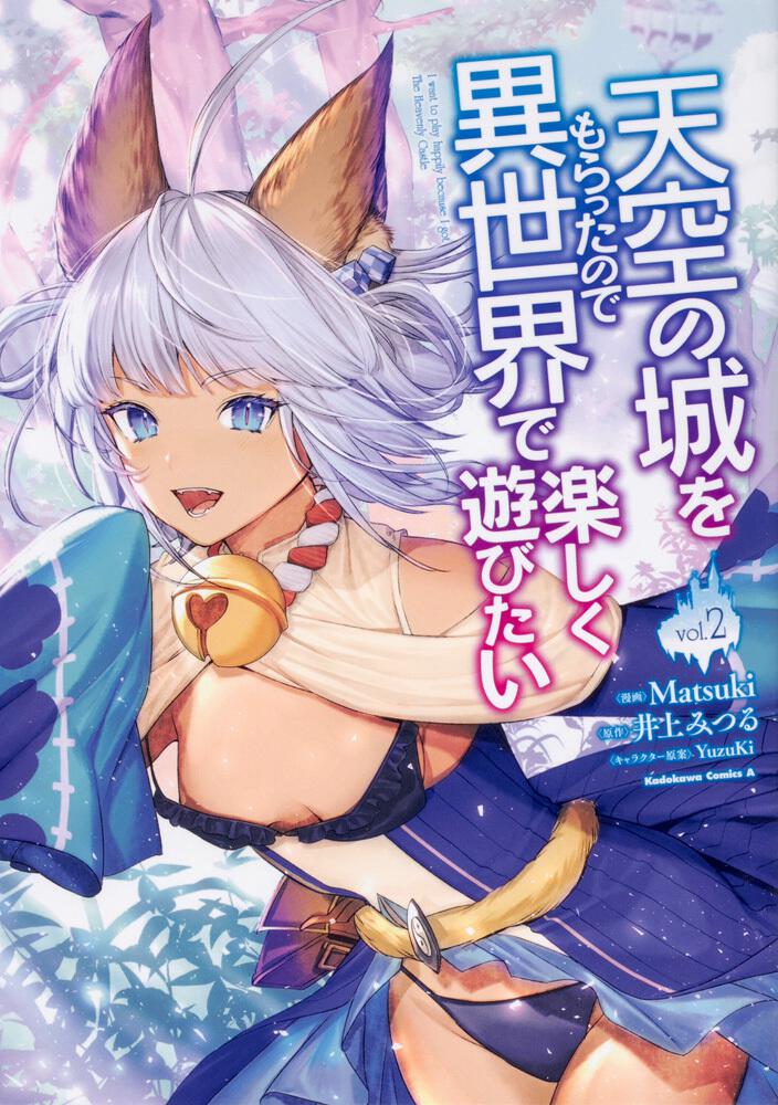 天空の城をもらったので異世界で楽しく遊びたい　（2）