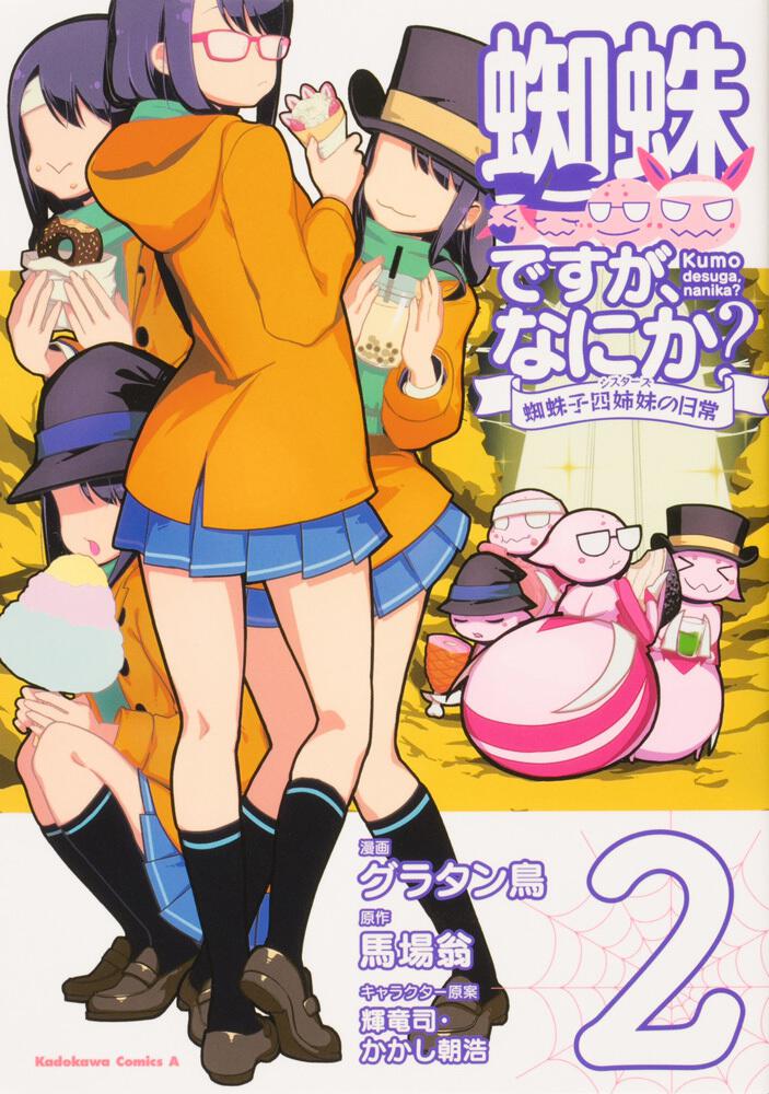 蜘蛛ですが なにか 蜘蛛子四姉妹の日常 ２ グラタン鳥 角川コミックス エース Kadokawa