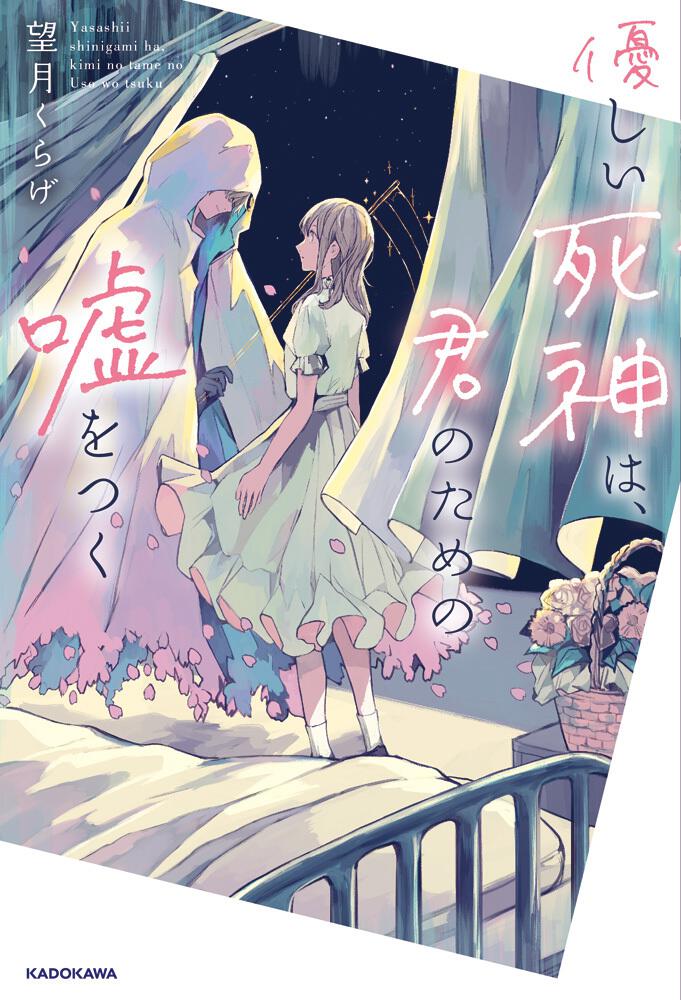 優しい死神は 君のための嘘をつく 望月くらげ 文芸書 Kadokawa