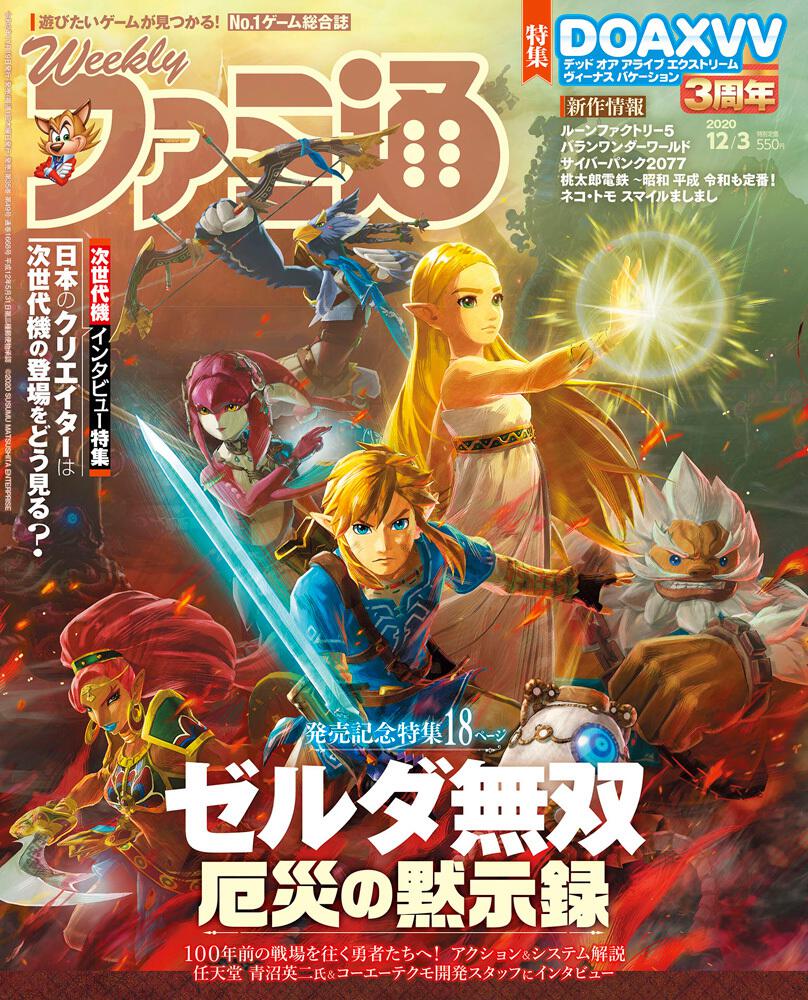 週刊ファミ通 2020年12月3日号」 [週刊ファミ通] - KADOKAWA