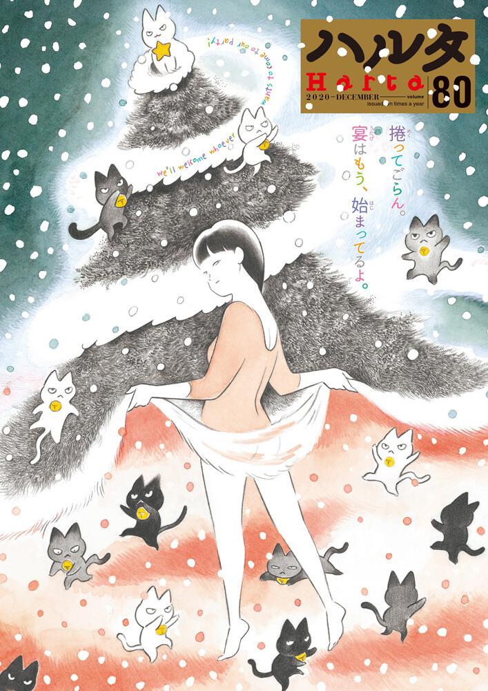 ハルタ December Volume 80 長蔵 ヒロコ コミック Kadokawa