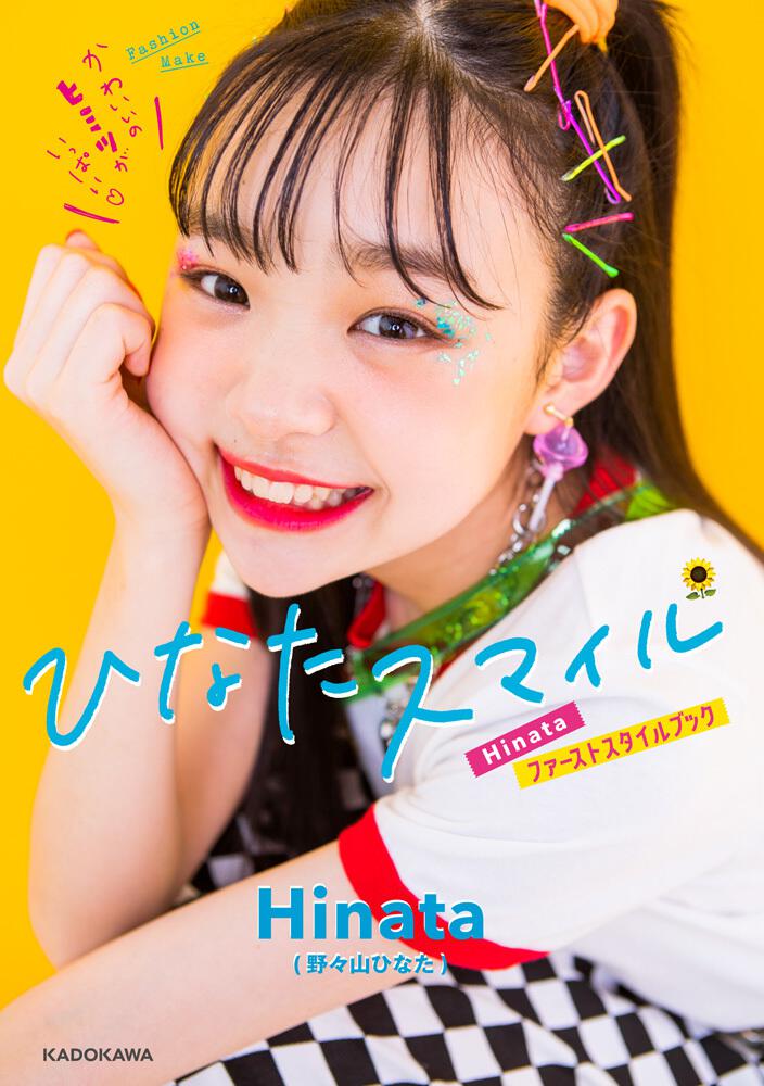 ひなたスマイル Hinataファーストスタイルブック ｈｉｎａｔａ 野々山ひなた 一般書 Kadokawa