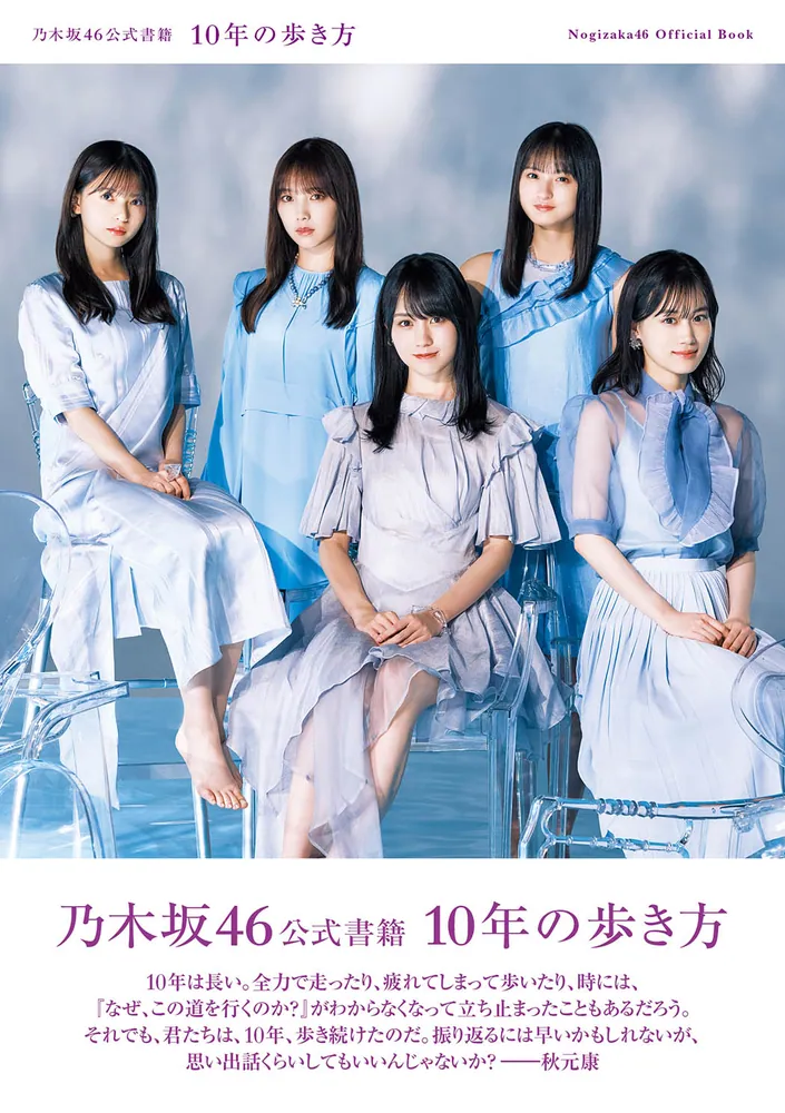 乃木坂46公式書籍 10年の歩き方」 [ノンフィクション] - KADOKAWA