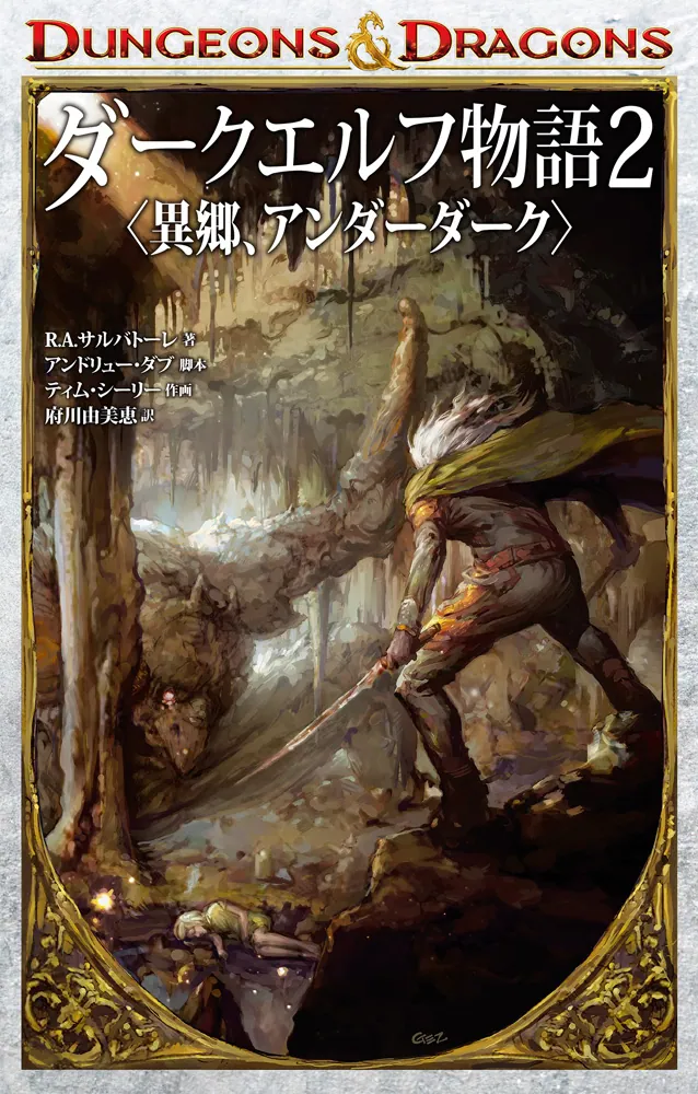 DUNGEONS & DRAGONS ダークエルフ物語２ 〈異郷、アンダーダーク〉」Ｒ