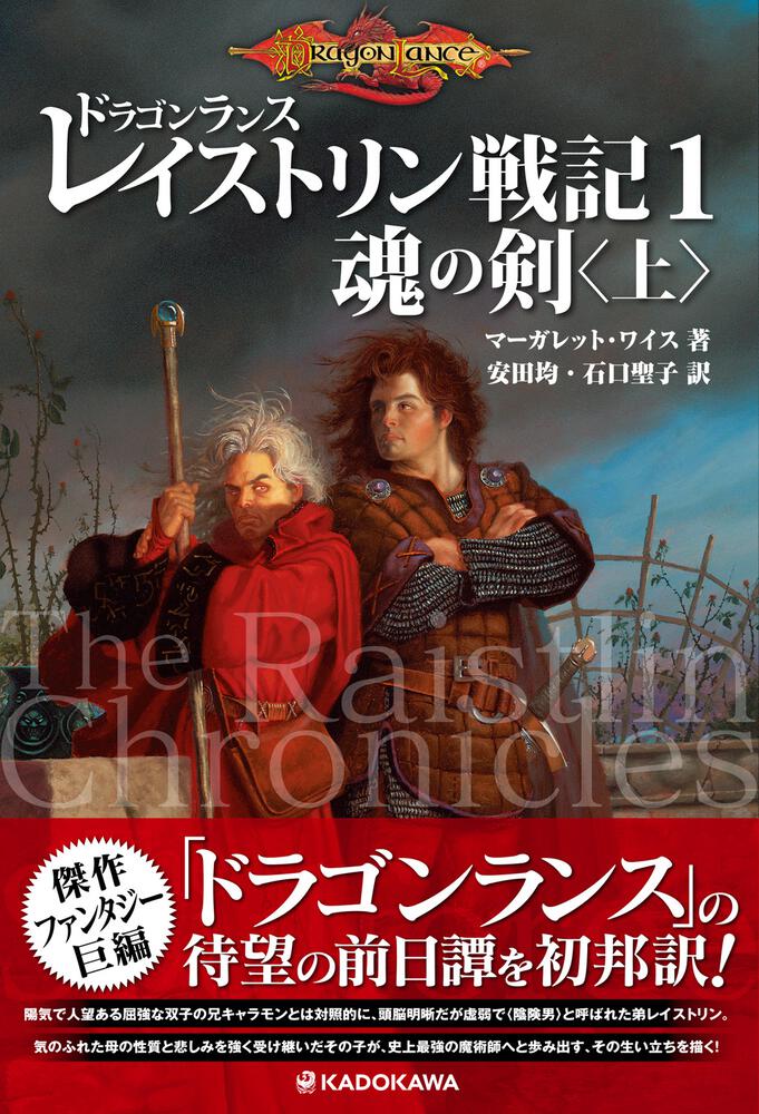 ドラゴンランス レイストリン戦記１ 魂の剣 上 マーガレット ワイス 文芸書 海外 Kadokawa