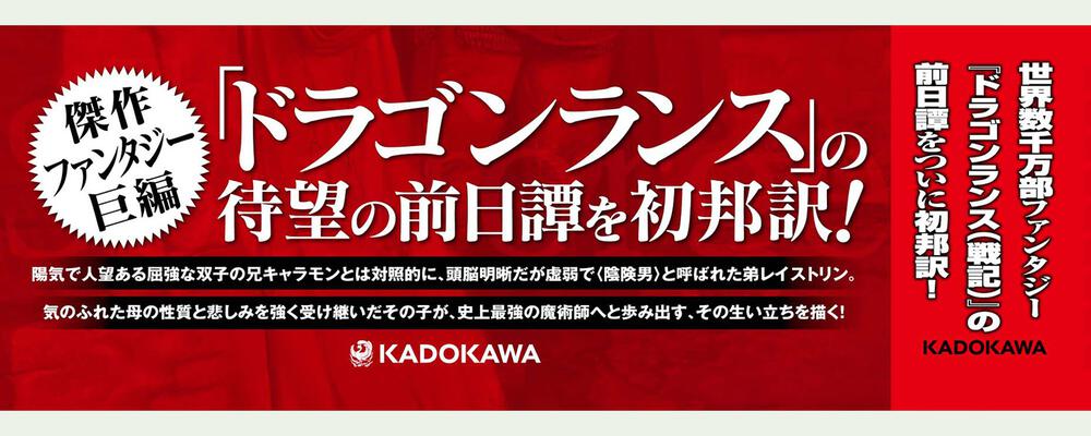 ドラゴンランス レイストリン戦記１ 魂の剣 上 マーガレット ワイス 文芸書 海外 Kadokawa