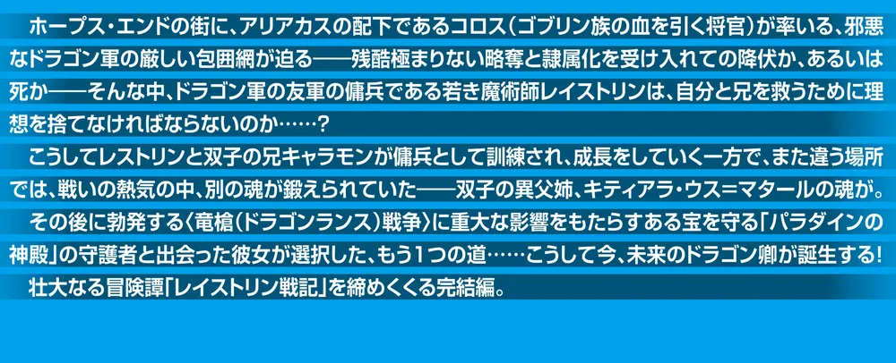 ドラゴンランス レイストリン戦記4 戦場の双子〈下
